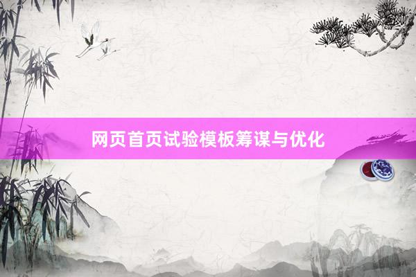 网页首页试验模板筹谋与优化