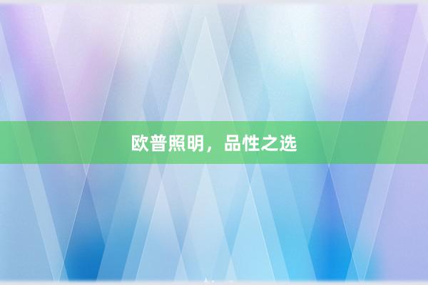 欧普照明，品性之选