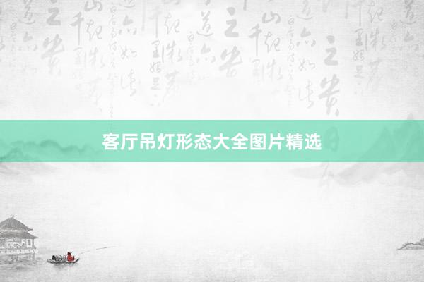 客厅吊灯形态大全图片精选