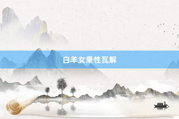白羊女秉性瓦解