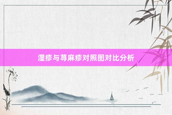 湿疹与荨麻疹对照图对比分析