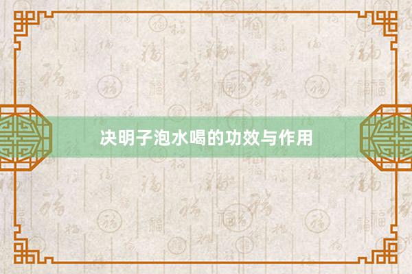 决明子泡水喝的功效与作用