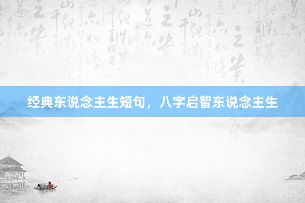 经典东说念主生短句，八字启智东说念主生