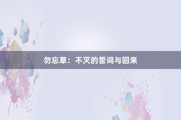 勿忘草：不灭的誓词与回来