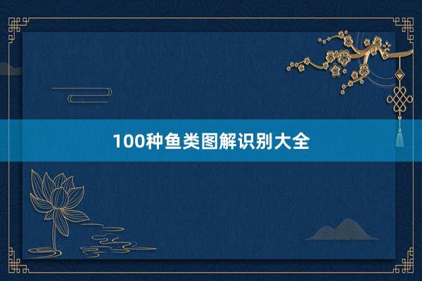 100种鱼类图解识别大全