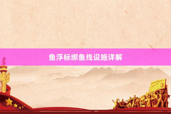 鱼浮标绑鱼线设施详解