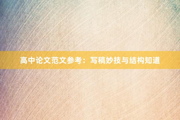 高中论文范文参考：写稿妙技与结构知道